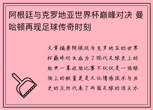 阿根廷与克罗地亚世界杯巅峰对决 曼哈顿再现足球传奇时刻