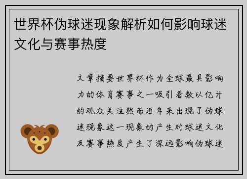 世界杯伪球迷现象解析如何影响球迷文化与赛事热度