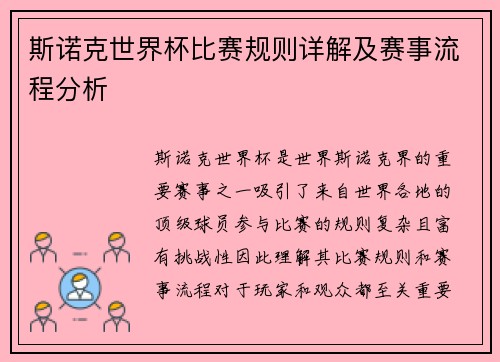 斯诺克世界杯比赛规则详解及赛事流程分析