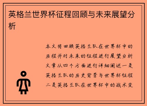 英格兰世界杯征程回顾与未来展望分析