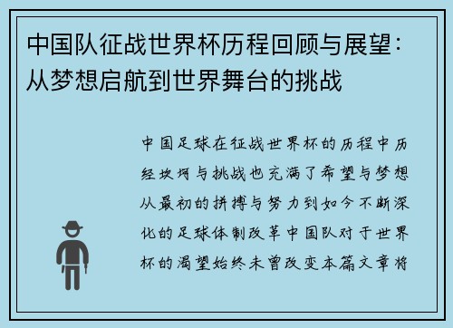 中国队征战世界杯历程回顾与展望：从梦想启航到世界舞台的挑战