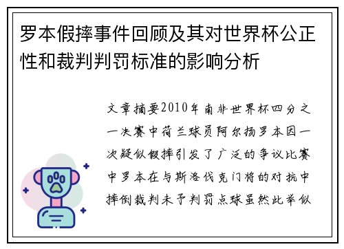 罗本假摔事件回顾及其对世界杯公正性和裁判判罚标准的影响分析
