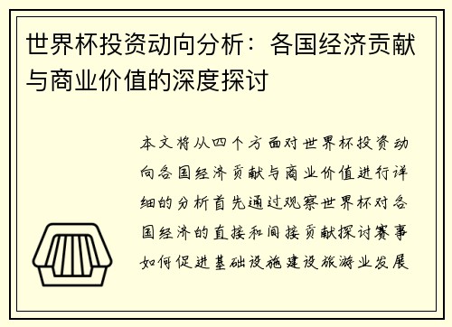 世界杯投资动向分析：各国经济贡献与商业价值的深度探讨