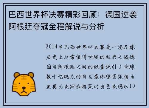巴西世界杯决赛精彩回顾：德国逆袭阿根廷夺冠全程解说与分析