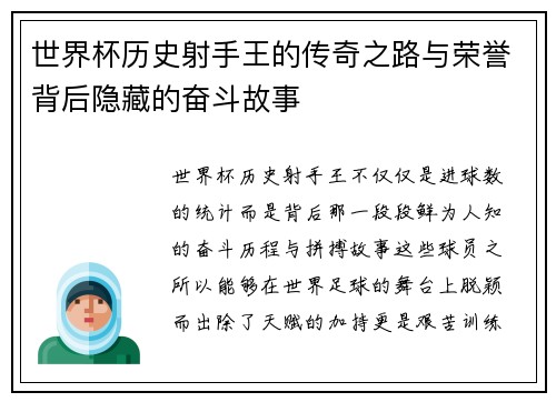 世界杯历史射手王的传奇之路与荣誉背后隐藏的奋斗故事