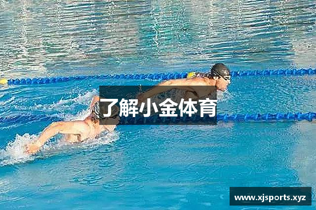 了解小金体育