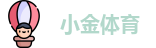 小金体育